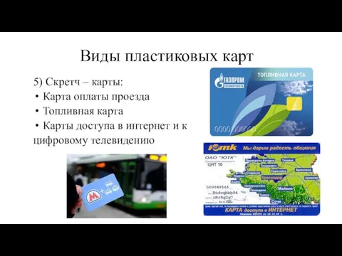 Виды пластиковых карт 5) Скретч – карты: Карта оплаты проезда