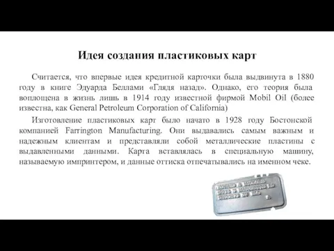 Считается, что впервые идея кредитной карточки была выдвинута в 1880