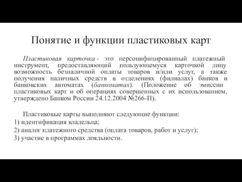 Понятие и функции пластиковых карт Пластиковая карточка - это персонифицированный