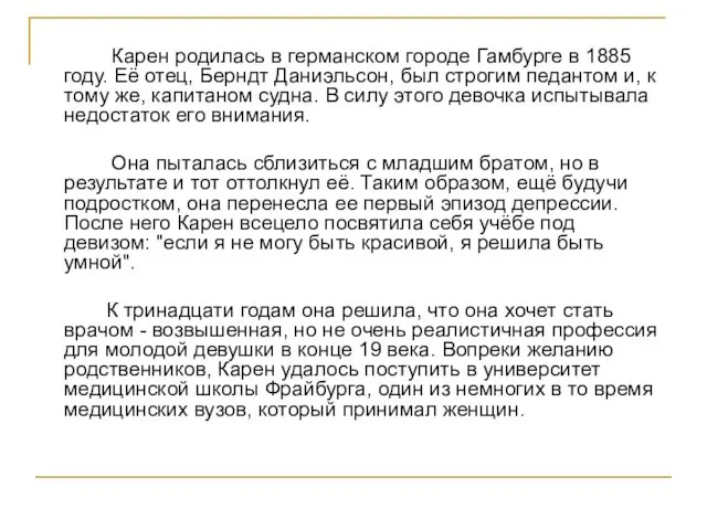 Карен родилась в германском городе Гамбурге в 1885 году. Её