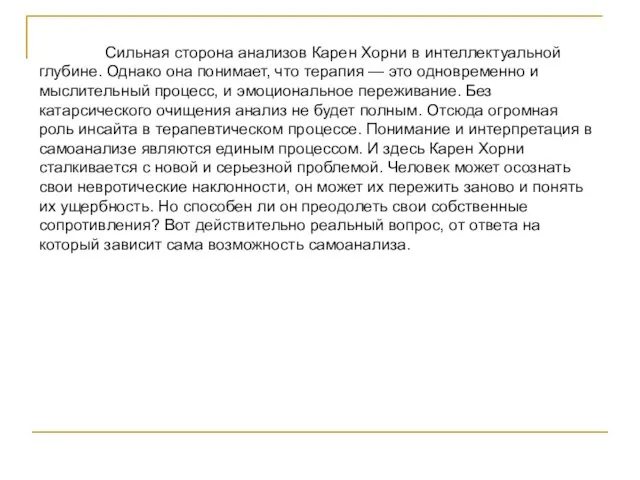 Сильная сторона анализов Карен Хорни в интеллектуальной глубине. Однако она