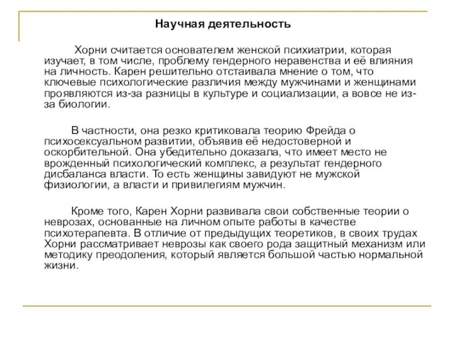 Научная деятельность Хорни считается основателем женской психиатрии, которая изучает, в