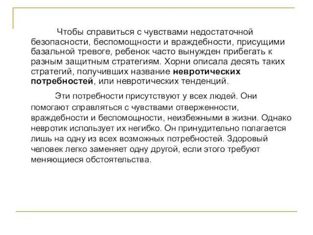 Чтобы справиться с чувствами недостаточной безопасности, беспомощности и враждебности, присущими