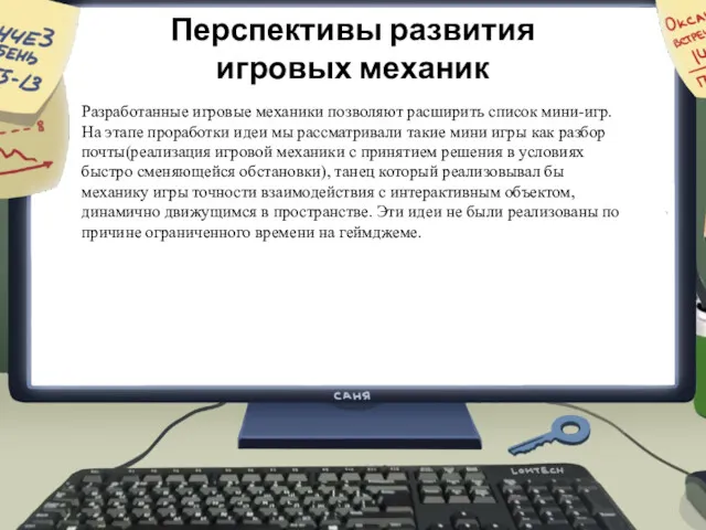 Перспективы развития игровых механик Разработанные игровые механики позволяют расширить список