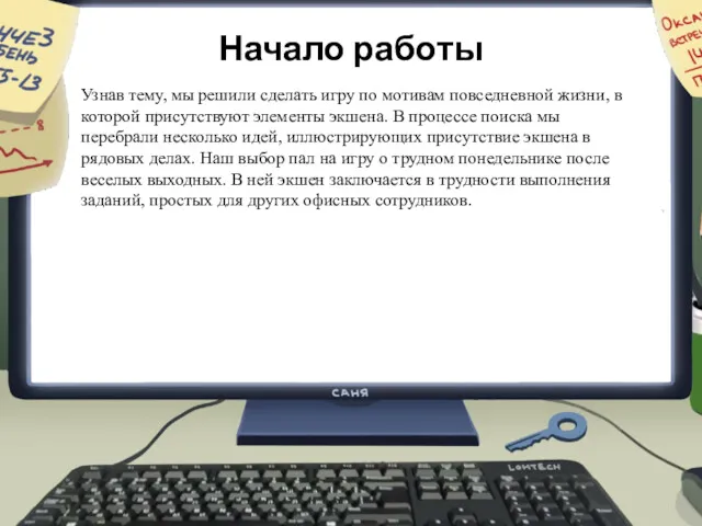 Начало работы Узнав тему, мы решили сделать игру по мотивам