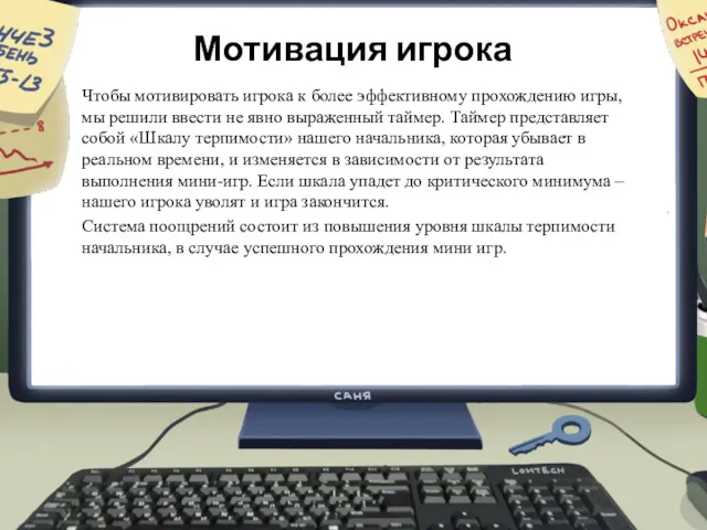 Мотивация игрока Чтобы мотивировать игрока к более эффективному прохождению игры,