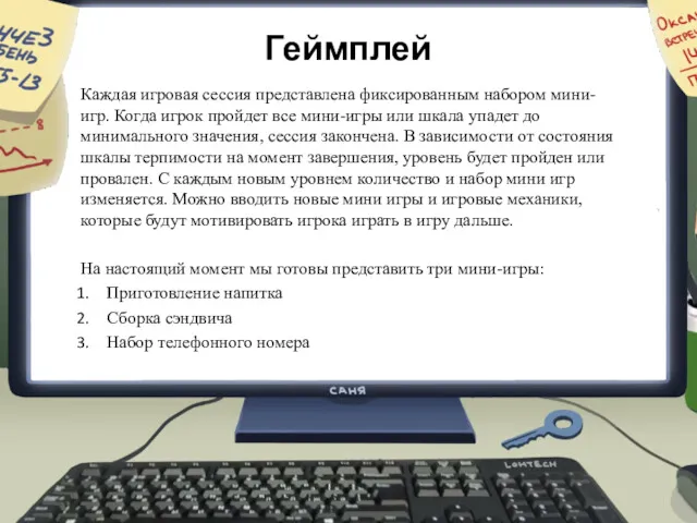 Геймплей Каждая игровая сессия представлена фиксированным набором мини-игр. Когда игрок