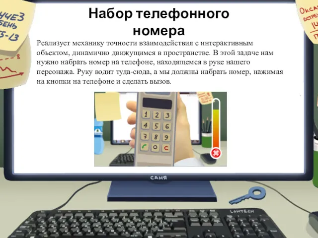 Набор телефонного номера Реализует механику точности взаимодействия с интерактивным объектом,