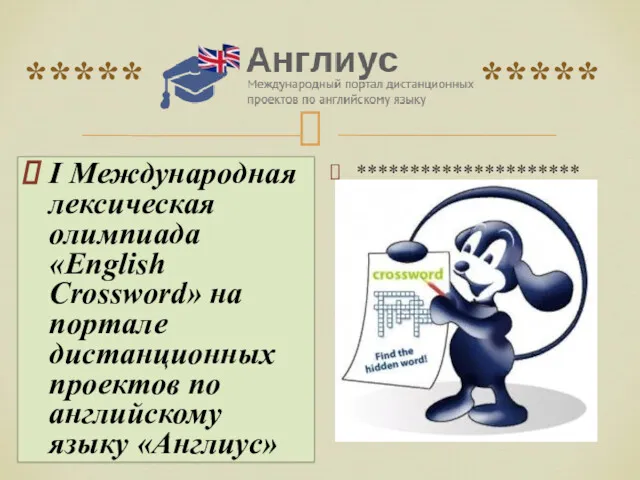 ***** ***** I Международная лексическая олимпиада «English Crossword» на портале