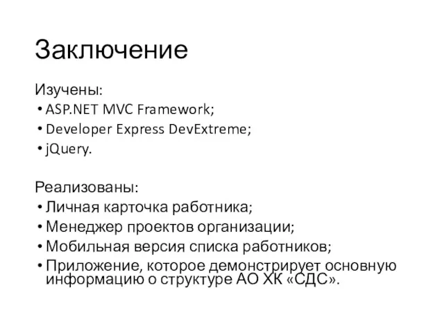 Заключение Изучены: ASP.NET MVC Framework; Developer Express DevExtreme; jQuery. Реализованы: