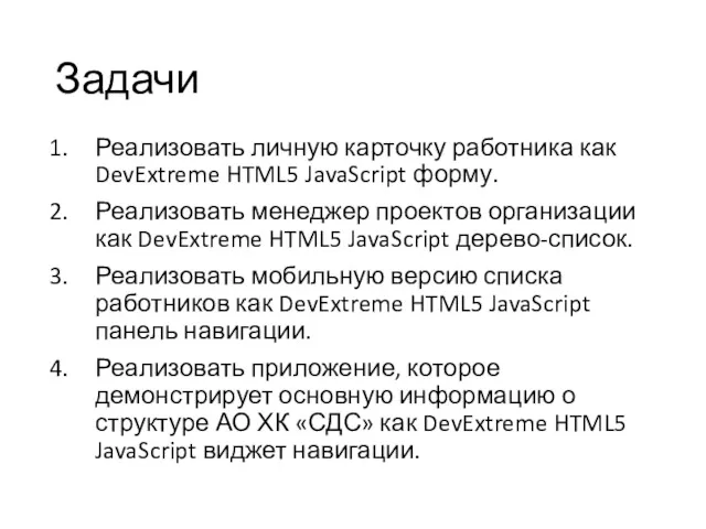 Задачи Реализовать личную карточку работника как DevExtreme HTML5 JavaScript форму.