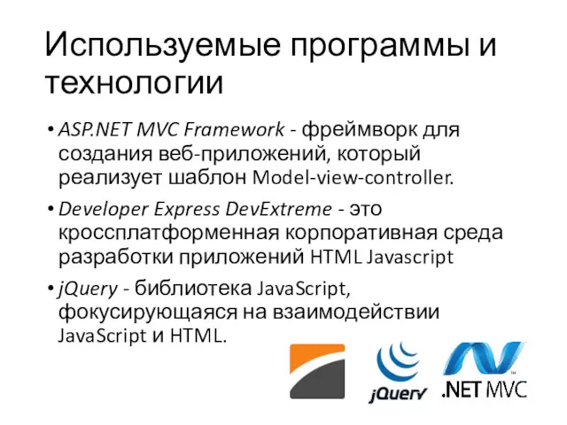 Используемые программы и технологии ASP.NET MVC Framework - фреймворк для