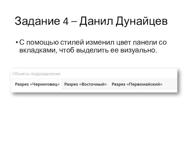 Задание 4 – Данил Дунайцев С помощью стилей изменил цвет