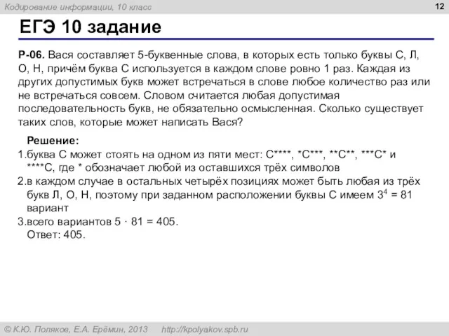 ЕГЭ 10 задание Р-06. Вася составляет 5-буквенные слова, в которых