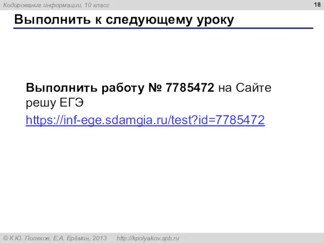 Выполнить к следующему уроку Выполнить работу № 7785472 на Сайте решу ЕГЭ https://inf-ege.sdamgia.ru/test?id=7785472