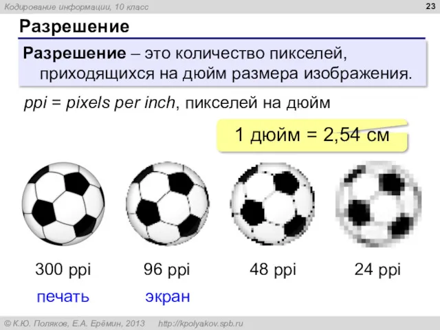 Разрешение Разрешение – это количество пикселей, приходящихся на дюйм размера изображения. ppi =