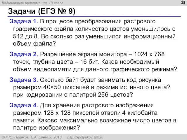 Задачи (ЕГЭ № 9) Задача 1. В процессе преобразования растрового