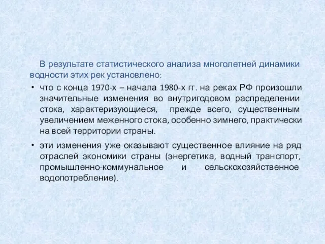 В результате статистического анализа многолетней динамики водности этих рек установлено: