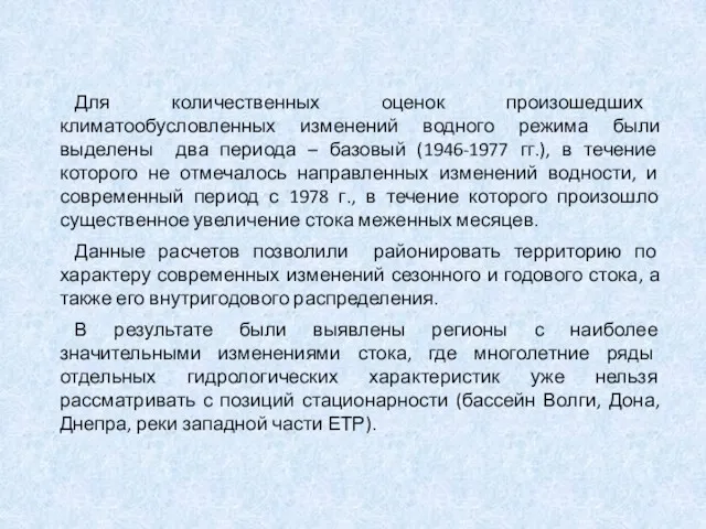 Для количественных оценок произошедших климатообусловленных изменений водного режима были выделены