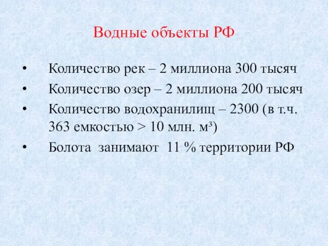 Водные объекты РФ Количество рек – 2 миллиона 300 тысяч