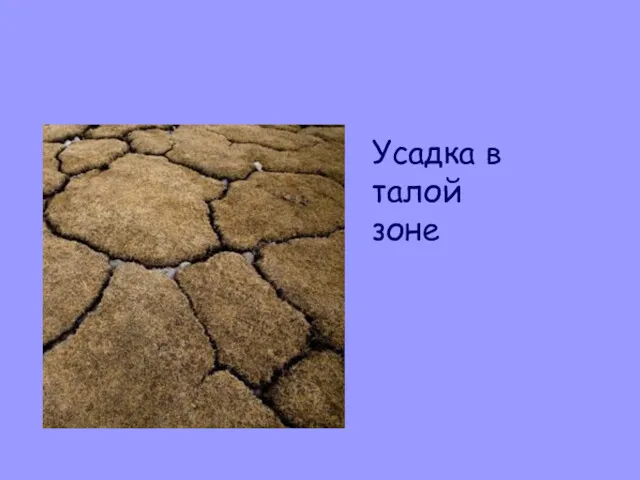 Усадка в талой зоне