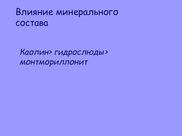 Каолин> гидрослюды> монтмориллонит Влияние минерального состава