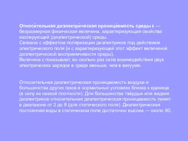 Относи́тельная диэлектри́ческая проница́емость среды ε — безразмерная физическая величина, характеризующая