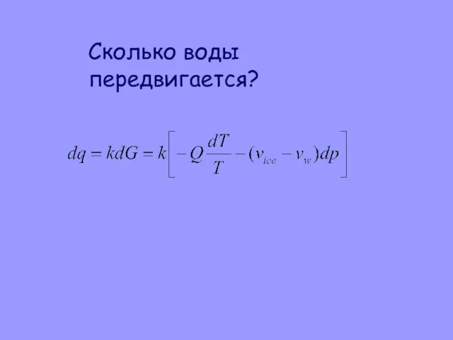 Сколько воды передвигается?