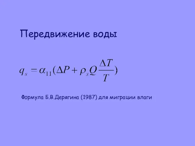 Формула Б.В.Дерягина (1987) для миграции влаги Передвижение воды