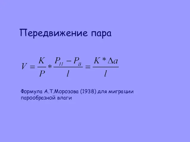 Формула А.Т.Морозова (1938) для миграции парообразной влаги Передвижение пара