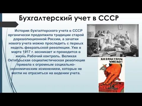 История бухгалтерского учета в СССР органически продолжила традиции старой дореволюционной