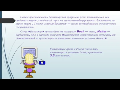 Сейчас престижность бухгалтерской профессии резко повысилась, о чем свидетельствует устойчивый