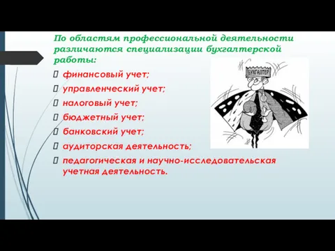 По областям профессиональной деятельности различаются специализации бухгалтерской работы: финансовый учет;