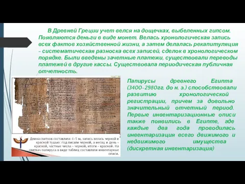 В Древней Греции учет велся на дощечках, выбеленных гипсом. Появляются