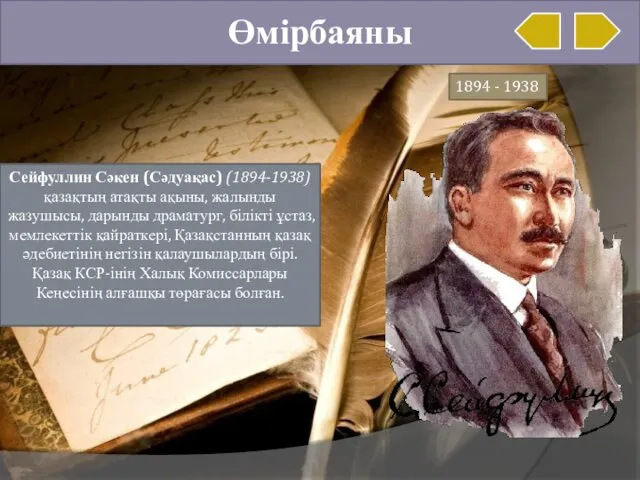 Өмірбаяны 1894 - 1938 Сейфуллин Сәкен (Сәдуақас) (1894-1938) қазақтың атақты