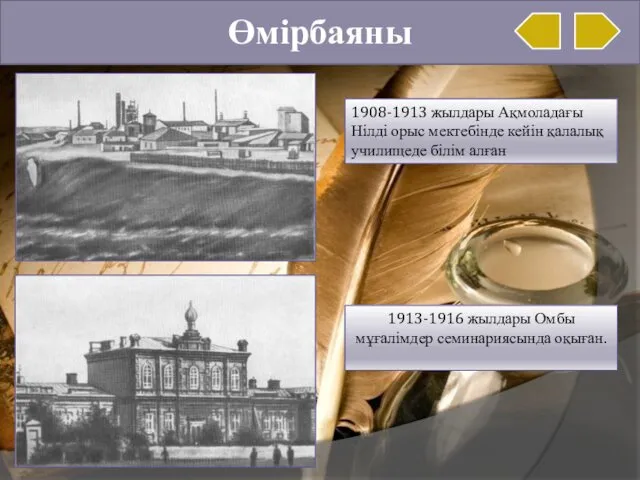 Өмірбаяны 1913-1916 жылдары Омбы мұғалімдер семинариясында оқыған. 1908-1913 жылдары Ақмоладағы