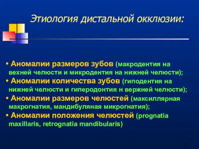 1 Этиология дистальной окклюзии: Аномалии размеров зубов (макродентия на вехней