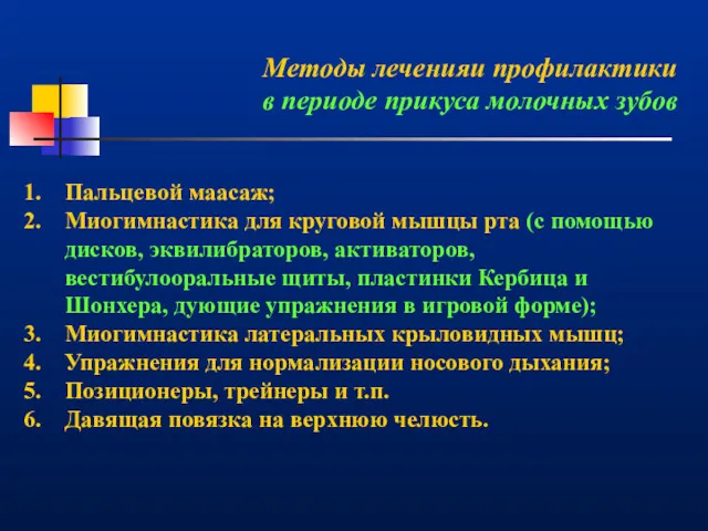 Методы леченияи профилактики в периоде прикуса молочных зубов Пальцевой маасаж;