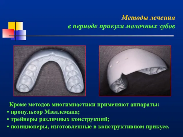 Методы лечения в периоде прикуса молочных зубов Кроме методов миогимнастики