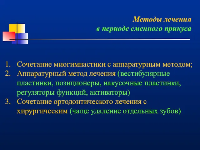 Методы лечения в периоде сменного прикуса Сочетание миогимнастики с аппаратурным