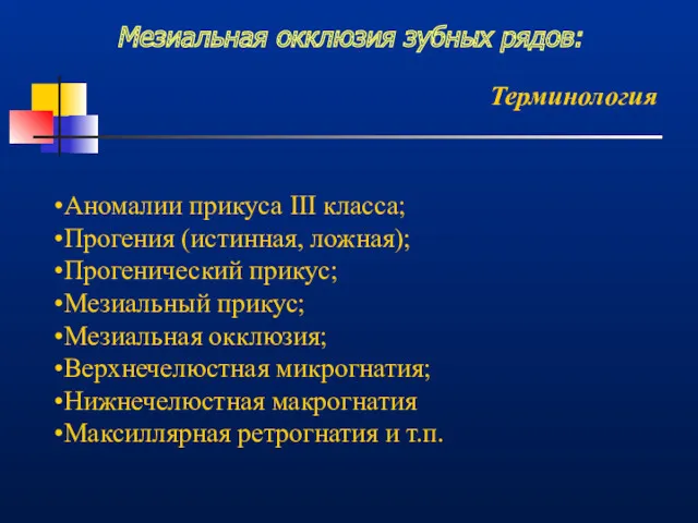 Мезиальная окклюзия зубных рядов: Терминология Аномалии прикуса III класса; Прогения