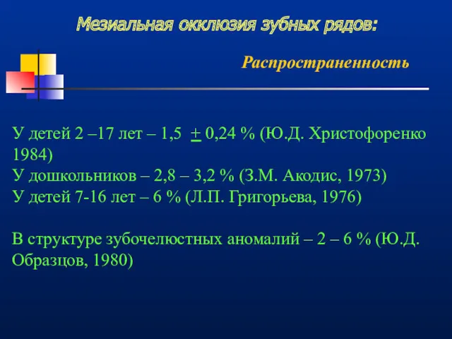 Мезиальная окклюзия зубных рядов: Распространенность У детей 2 –17 лет