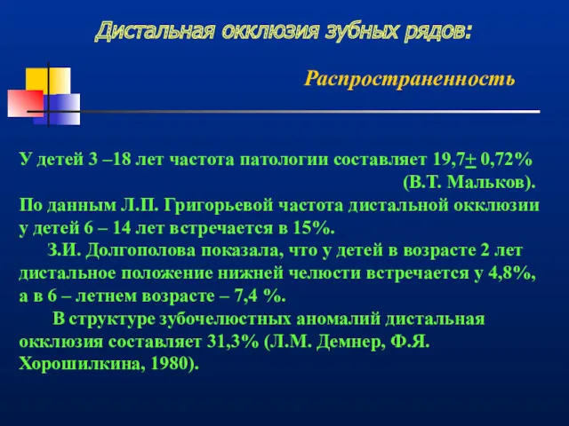 Дистальная окклюзия зубных рядов: Распространенность У детей 3 –18 лет