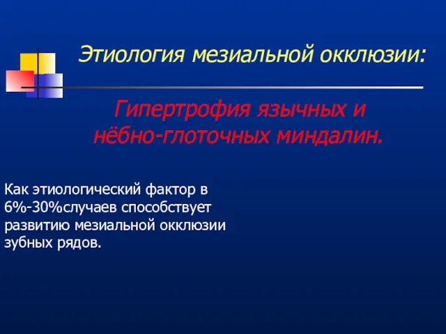 Этиология мезиальной окклюзии: Гипертрофия язычных и нёбно-глоточных миндалин. Как этиологический