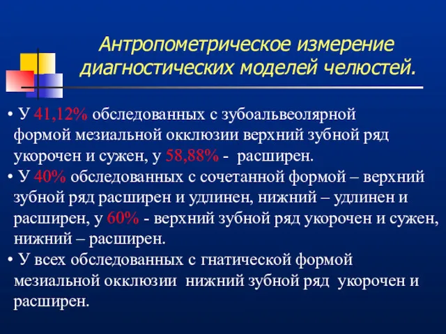 Антропометрическое измерение диагностических моделей челюстей. У 41,12% обследованных с зубоальвеолярной