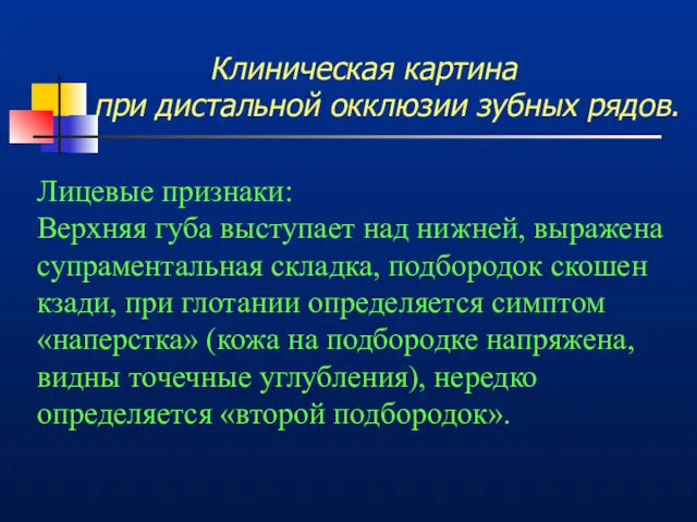 Клиническая картина при дистальной окклюзии зубных рядов. Лицевые признаки: Верхняя