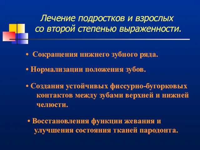 Сокращения нижнего зубного ряда. Нормализации положения зубов. Создания устойчивых фиссурно-бугорковых