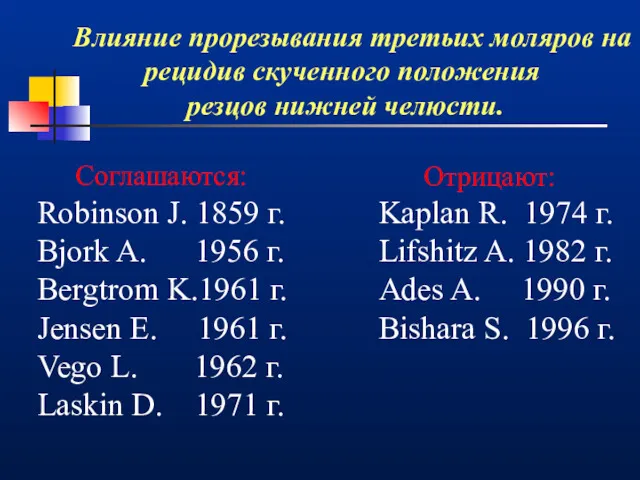 Влияние прорезывания третьих моляров на рецидив скученного положения резцов нижней