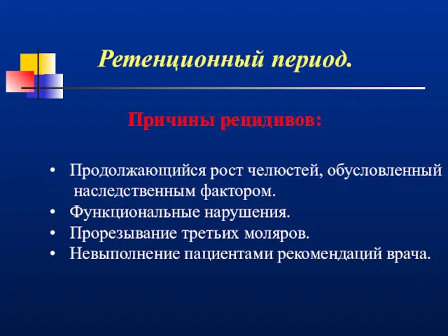 Ретенционный период. Причины рецидивов: Продолжающийся рост челюстей, обусловленный наследственным фактором.