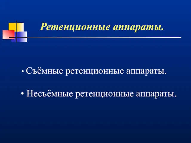 Ретенционные аппараты. Съёмные ретенционные аппараты. Несъёмные ретенционные аппараты.